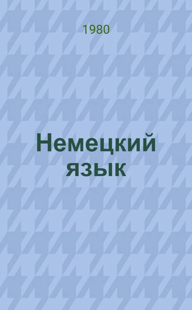 Немецкий язык : Учеб. пособие для 4 кл. сред. школы