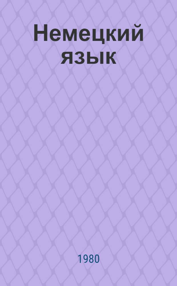 Немецкий язык : Учебник для 8 кл. сред. школы