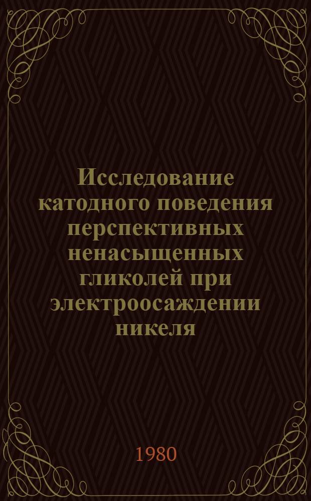 Исследование катодного поведения перспективных ненасыщенных гликолей при электроосаждении никеля : Автореф. дис. на соиск. учен. степ . канд. хим. наук : (02.00.05)