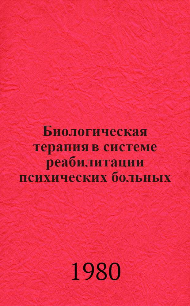 Биологическая терапия в системе реабилитации психических больных = Biological therary in the system of rehabilitation of the mentally ill : Сб. статей