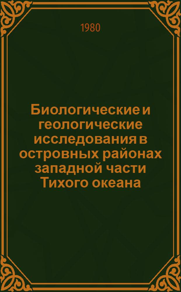 Биологические и геологические исследования в островных районах западной части Тихого океана = The biological and geological investigations of the island regions of the West Pacific : Сб. статей