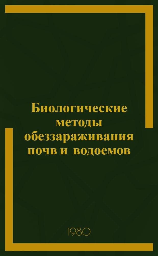 Биологические методы обеззараживания почв и водоемов