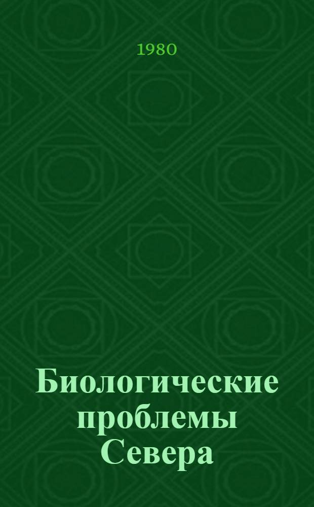 Биологические проблемы Севера : Сб. статей