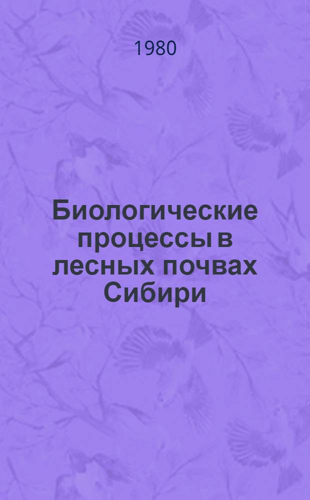 Биологические процессы в лесных почвах Сибири : Сб. статей