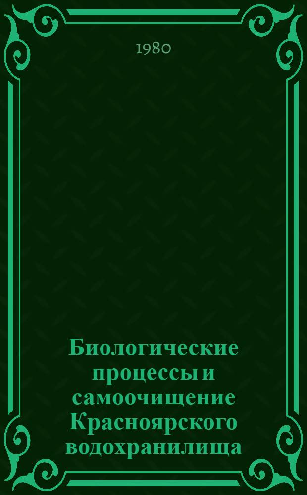 Биологические процессы и самоочищение Красноярского водохранилища : Межвуз. сб