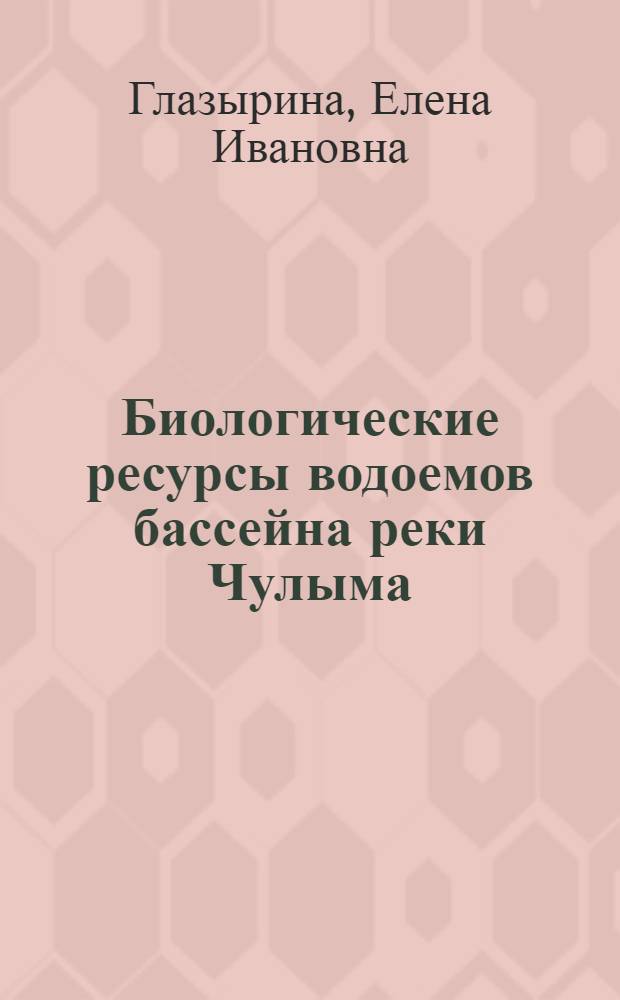 Биологические ресурсы водоемов бассейна реки Чулыма
