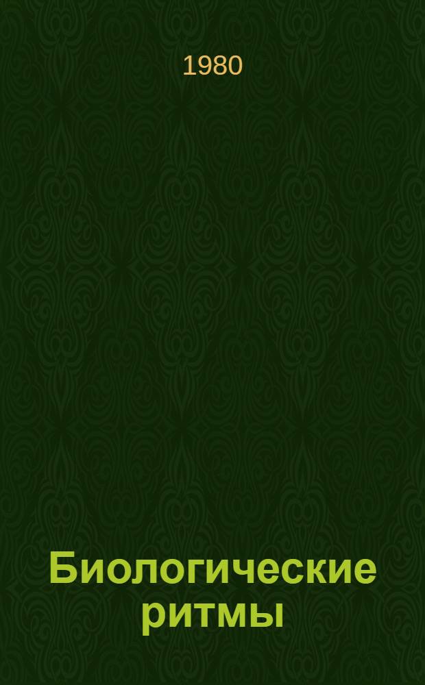 Биологические ритмы
