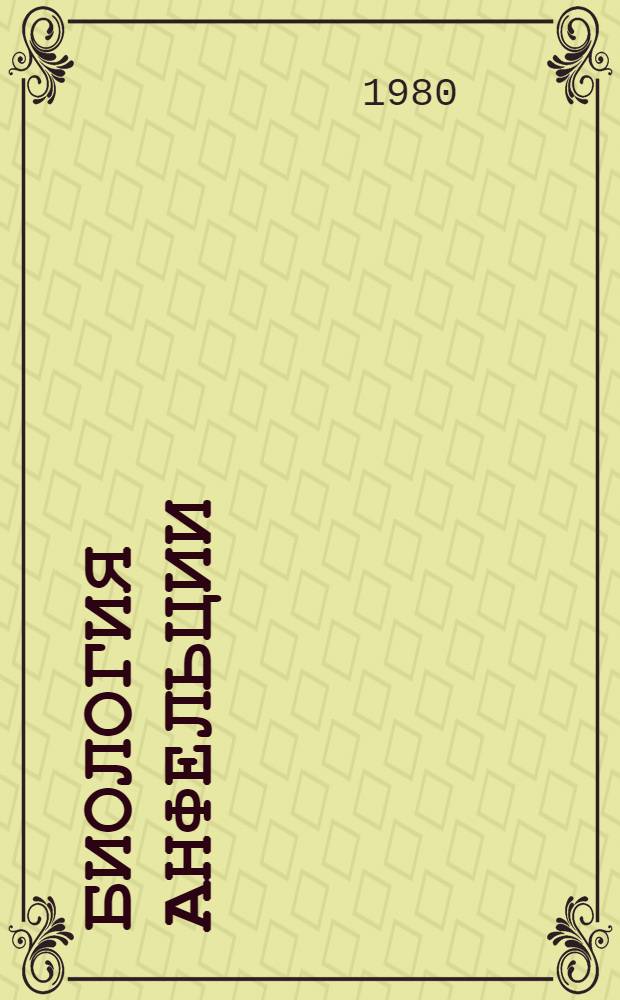 Биология анфельции : Сб. статей