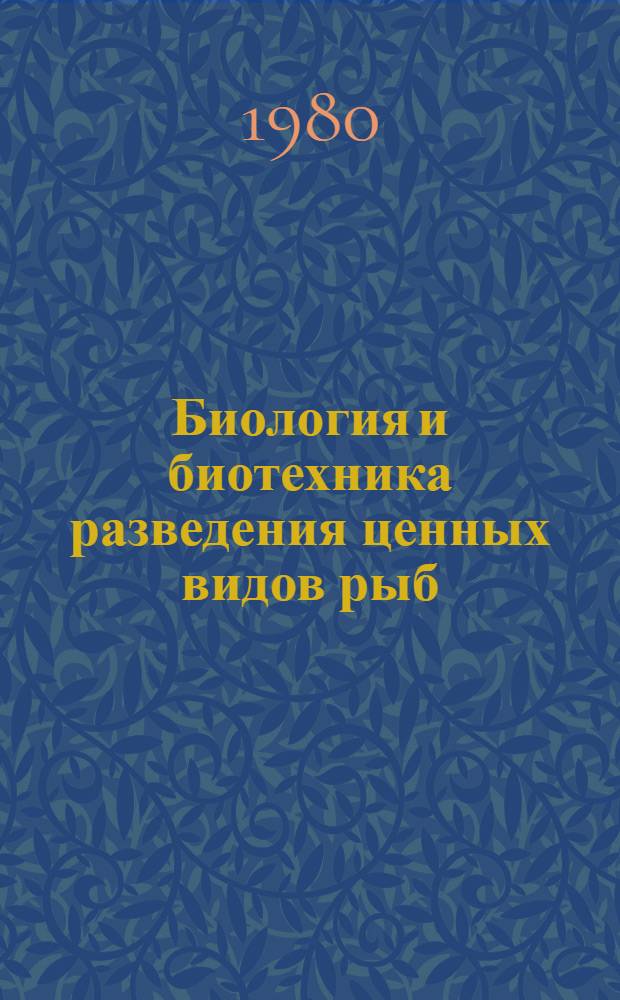 Биология и биотехника разведения ценных видов рыб : Сб. статей