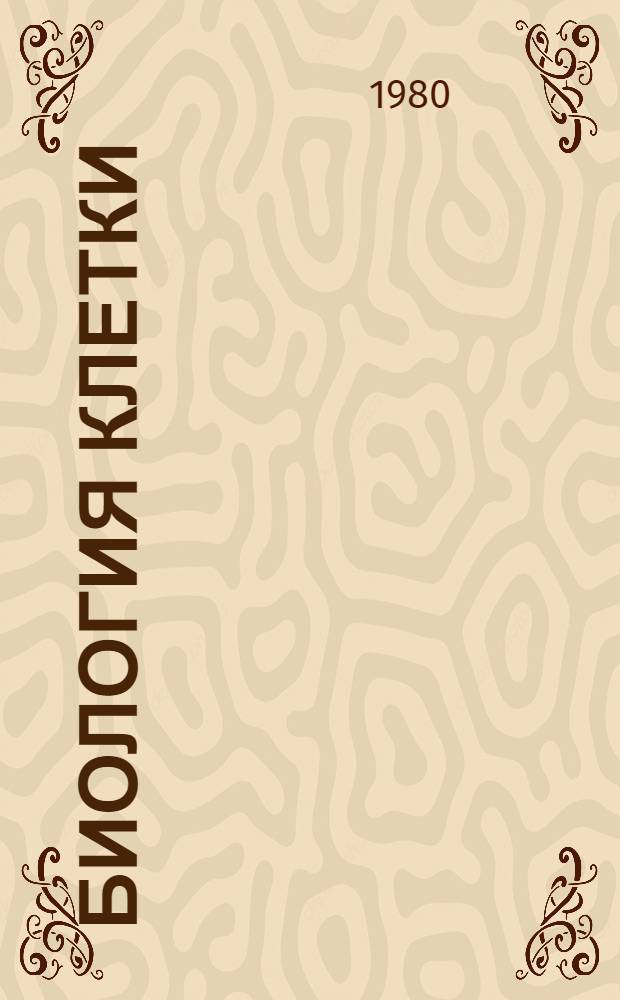 Биология клетки : (Метод. рекомендации учителям школы)
