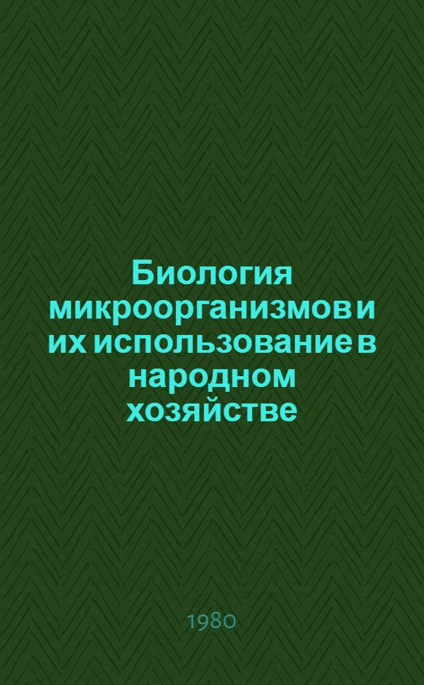 Биология микроорганизмов и их использование в народном хозяйстве : Сб. науч. тр