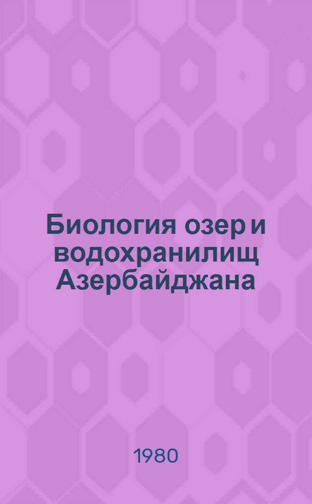 Биология озер и водохранилищ Азербайджана : Сб. статей
