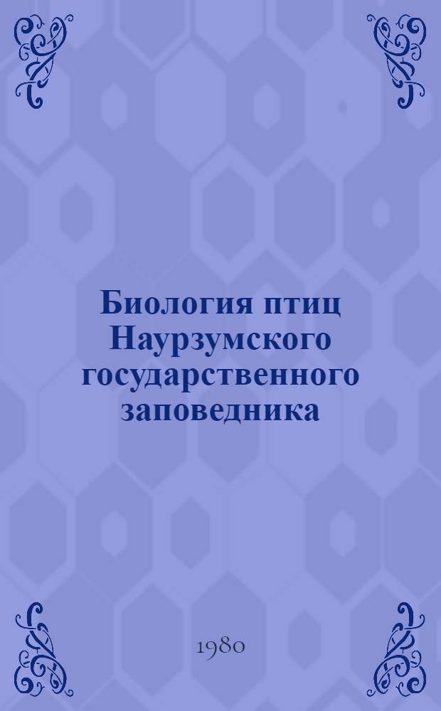 Биология птиц Наурзумского государственного заповедника : Сб. статей