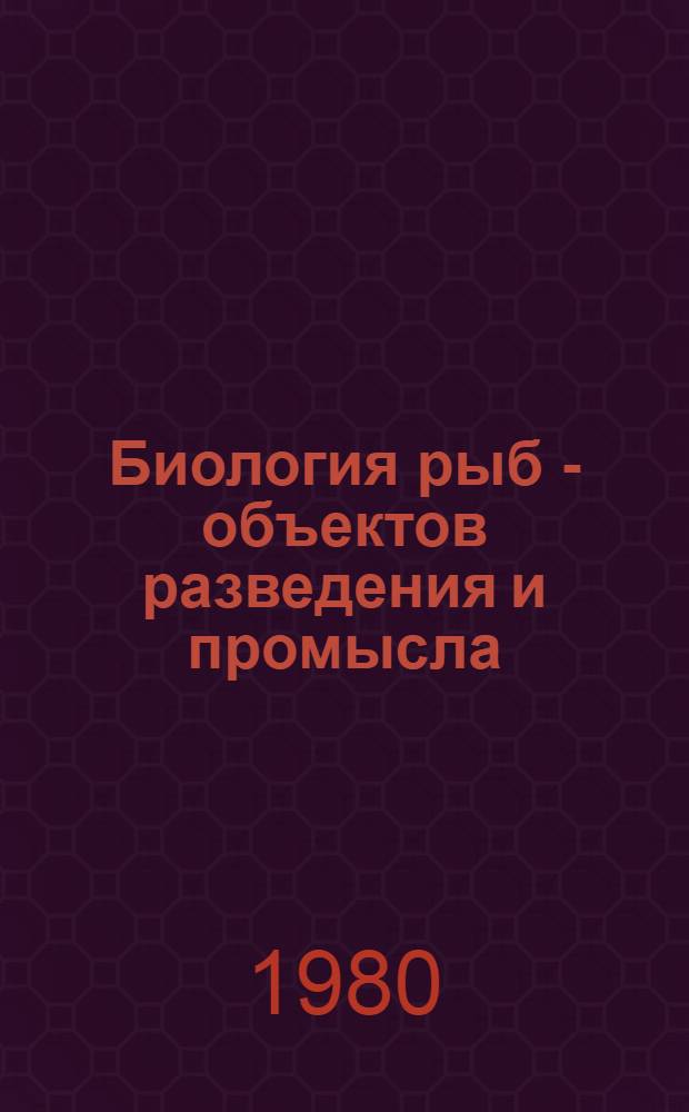 Биология рыб - объектов разведения и промысла : Сб. статей