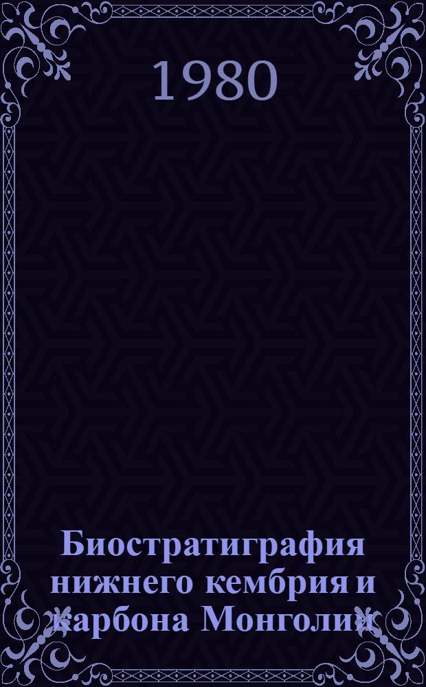 Биостратиграфия нижнего кембрия и карбона Монголии