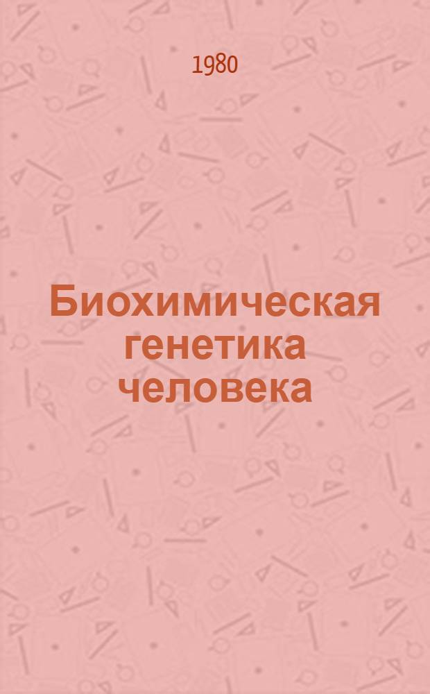 Биохимическая генетика человека : Сб. статей