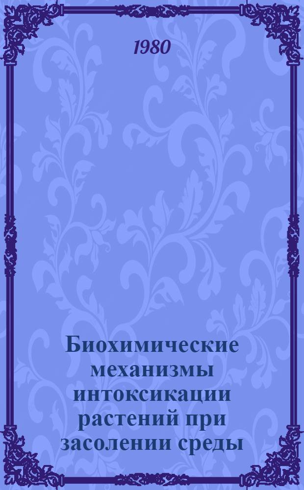 Биохимические механизмы интоксикации растений при засолении среды