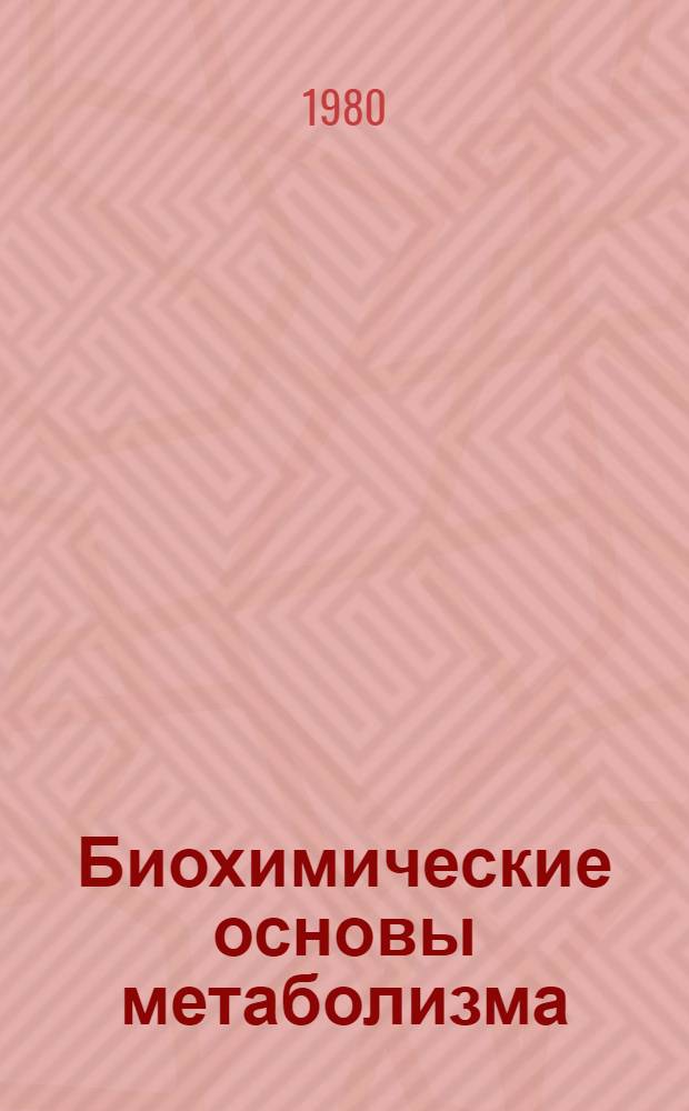 Биохимические основы метаболизма : Сб. статей