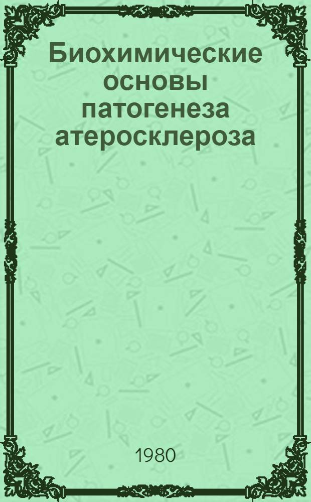 Биохимические основы патогенеза атеросклероза : Сб. науч. тр