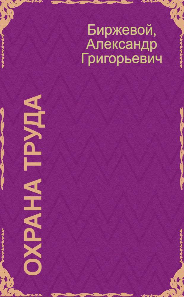 Охрана труда : Учеб.-метод. пособие для программир. обучения