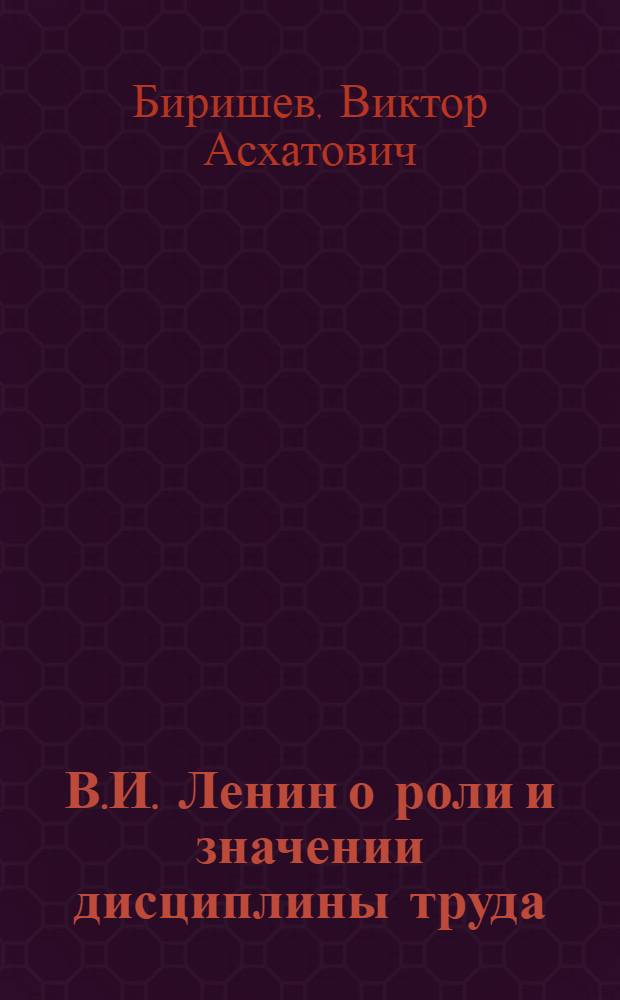 В.И. Ленин о роли и значении дисциплины труда
