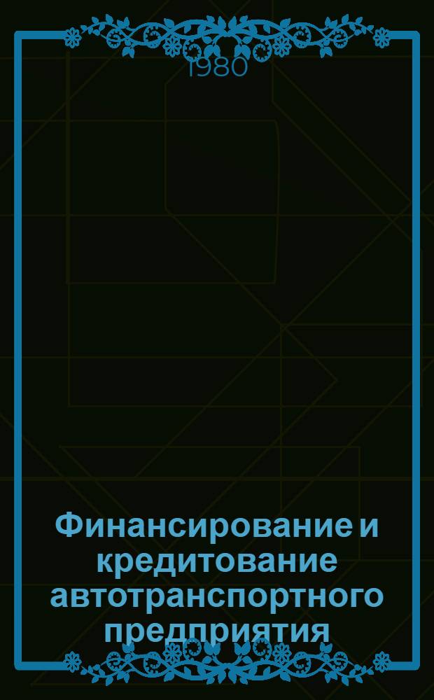 Финансирование и кредитование автотранспортного предприятия : Учебник для автотрансп. техникумов