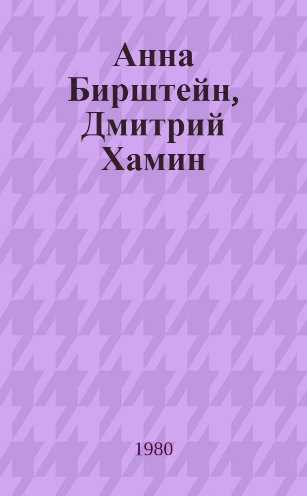 Анна Бирштейн, Дмитрий Хамин : Живопись : Каталог