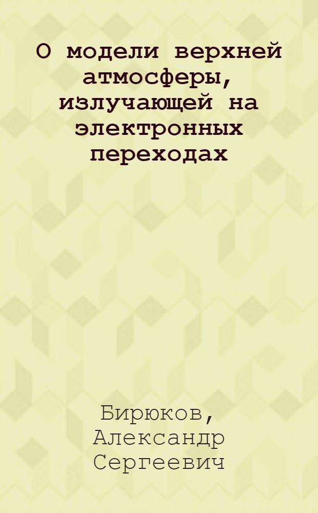О модели верхней атмосферы, излучающей на электронных переходах