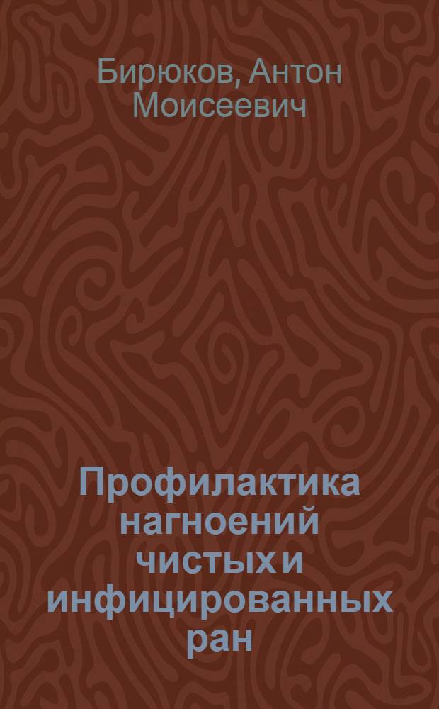 Профилактика нагноений чистых и инфицированных ран