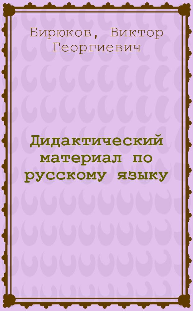 Дидактический материал по русскому языку : Для 8 кл. нац. школ РСФСР : Пособие для учителя
