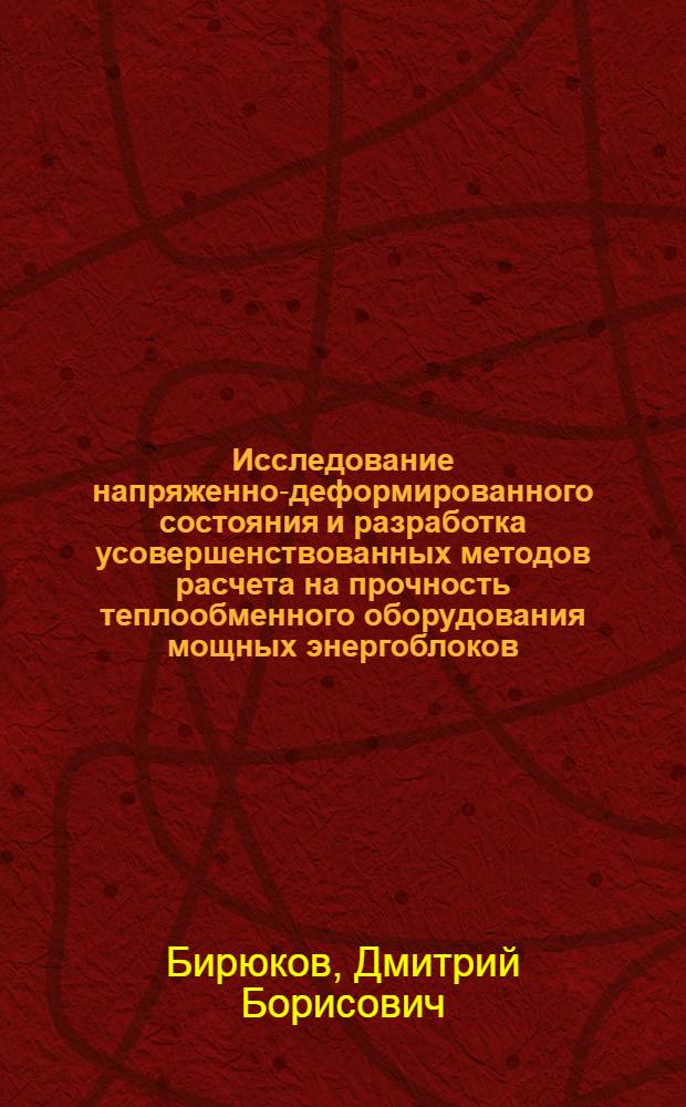 Исследование напряженно-деформированного состояния и разработка усовершенствованных методов расчета на прочность теплообменного оборудования мощных энергоблоков : Автореф. дис. на соиск. учен. степ. к. т. н