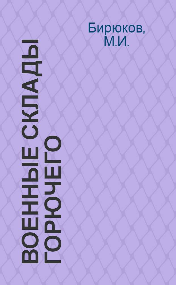 Военные склады горючего : Учеб. пособие