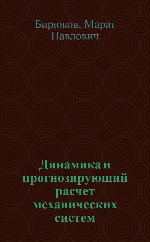 Динамика и прогнозирующий расчет механических систем
