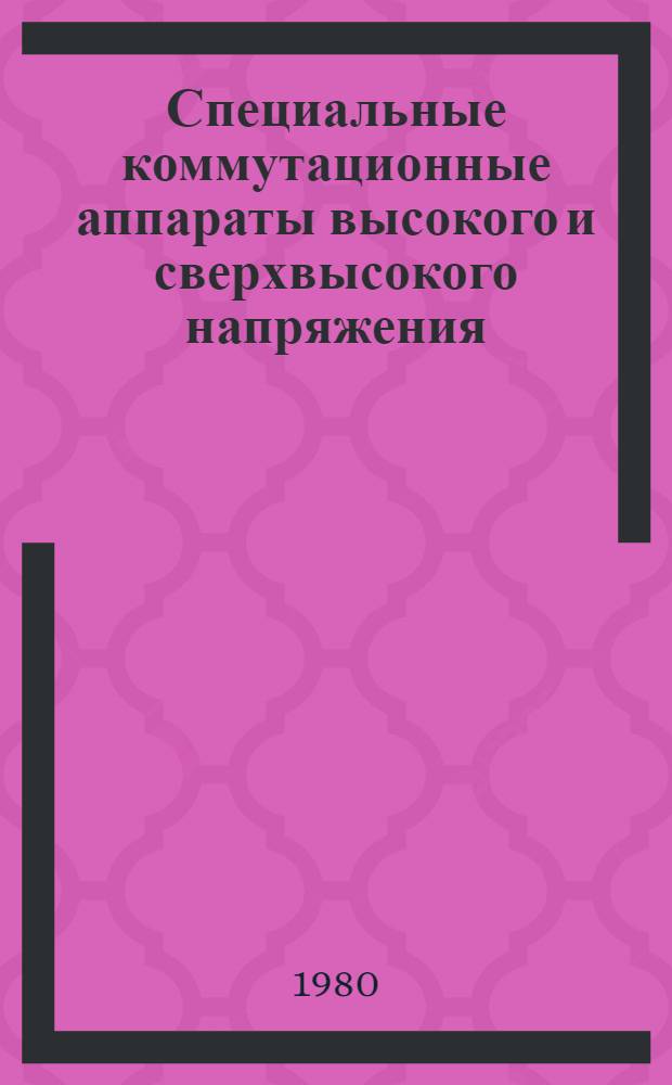 Специальные коммутационные аппараты высокого и сверхвысокого напряжения