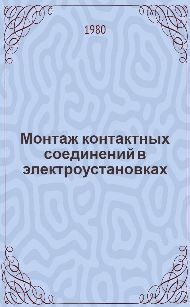 Монтаж контактных соединений в электроустановках