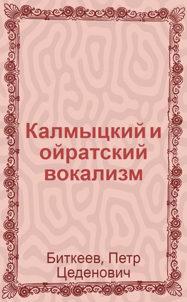 Калмыцкий и ойратский вокализм : (На материале эксперим.-фонет. исслед. и старописьм. данных) : Автореф. дис. на соиск. учен. степ. д-ра филол. наук : (10.02.22)