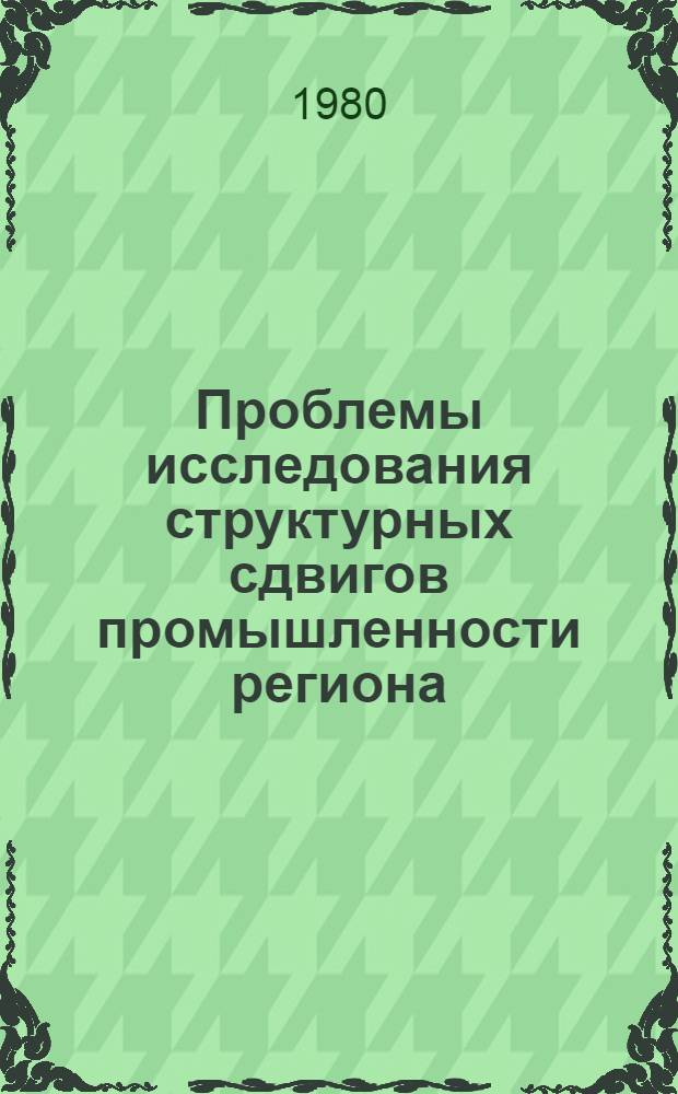 Проблемы исследования структурных сдвигов промышленности региона : На примере республик Закавказья : Автореф. дис. на соиск. учен. степ. к. э. н