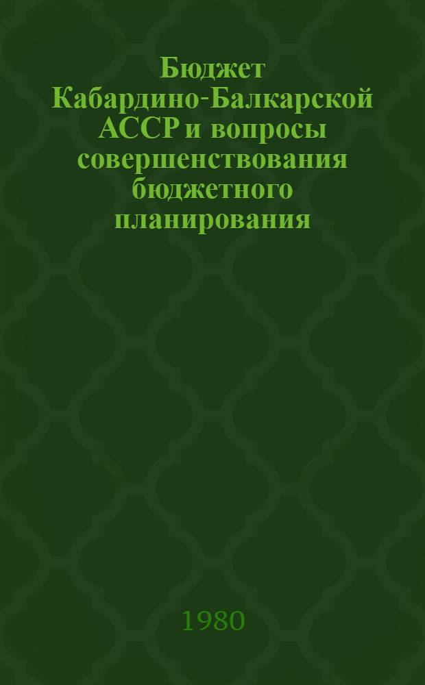 Бюджет Кабардино-Балкарской АССР и вопросы совершенствования бюджетного планирования : Автореф. дис. на соиск. учен. степ. канд. экон. наук : (08.00.10)