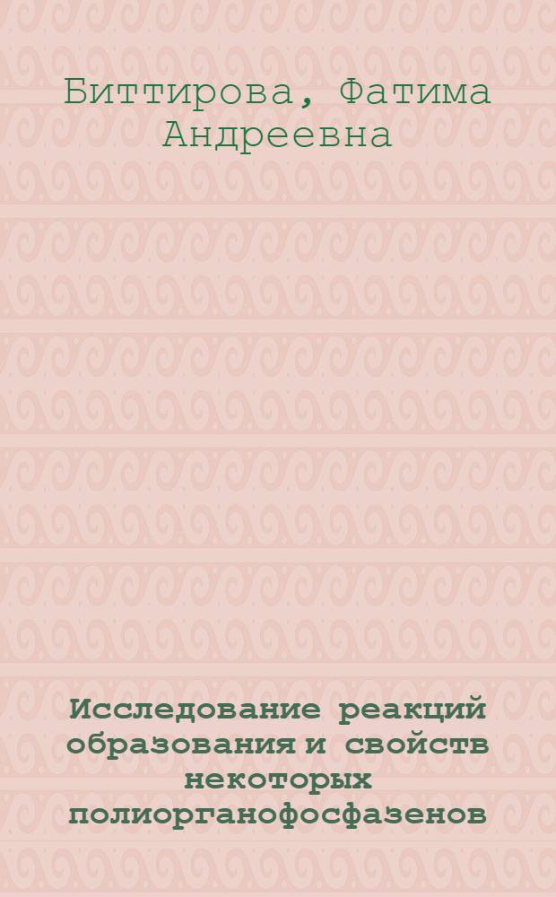 Исследование реакций образования и свойств некоторых полиорганофосфазенов : Автореф. дис. на соиск. учен. степ. канд. хим. наук : (02.00.06)
