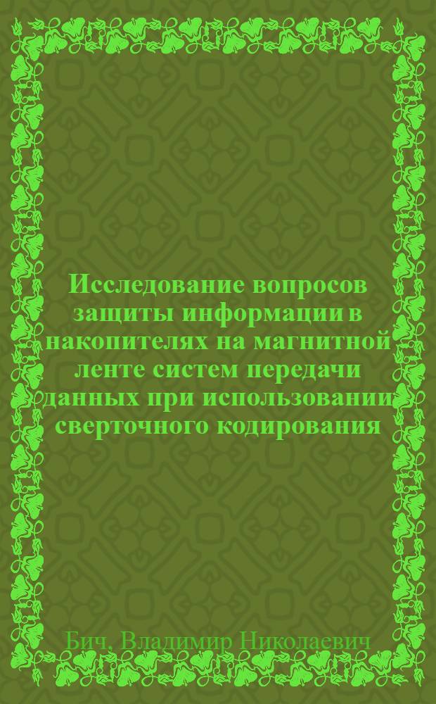 Исследование вопросов защиты информации в накопителях на магнитной ленте систем передачи данных при использовании сверточного кодирования : Автореф. дис. на соиск. учен. степ. канд. техн. наук : (05.13.01)