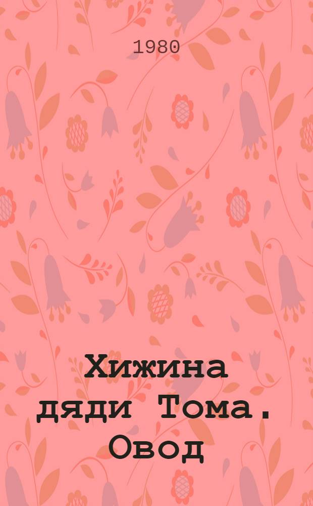 Хижина дяди Тома. Овод : Романы Пер. с англ