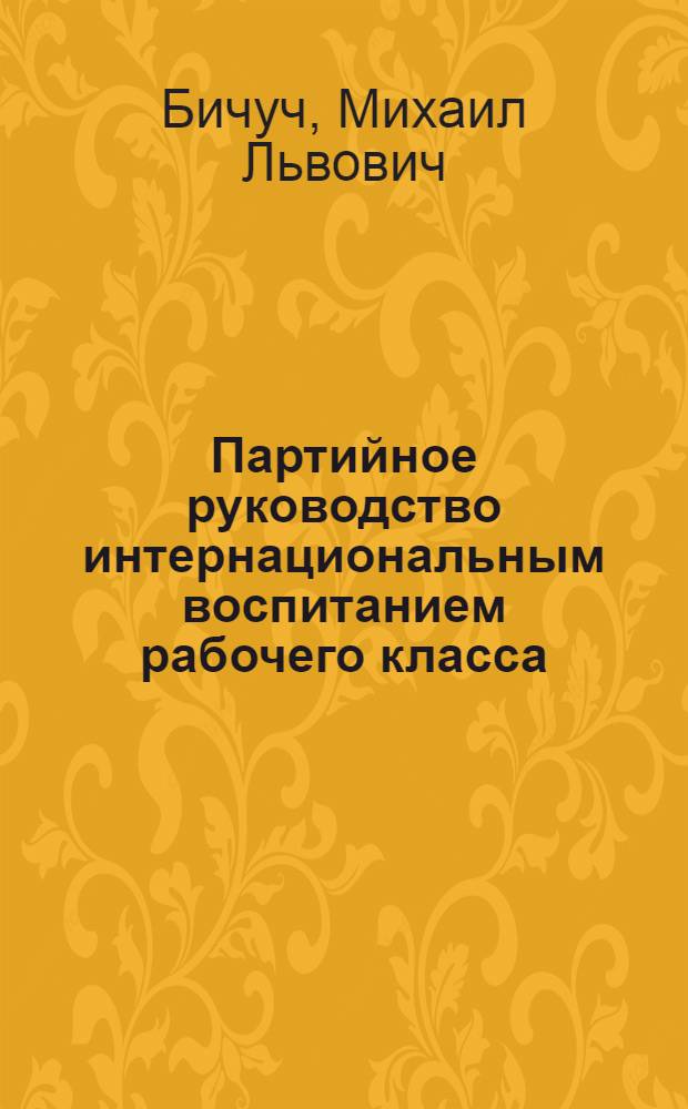 Партийное руководство интернациональным воспитанием рабочего класса (1928-1937)
