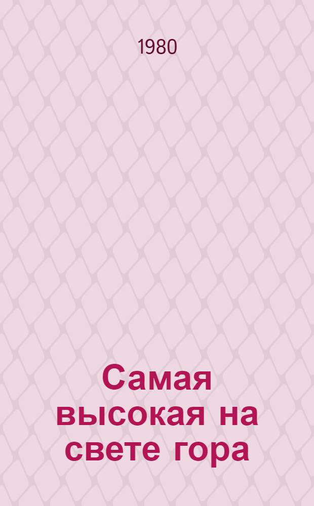 Самая высокая на свете гора : Рассказы и повесть : Для сред. шк. возраста