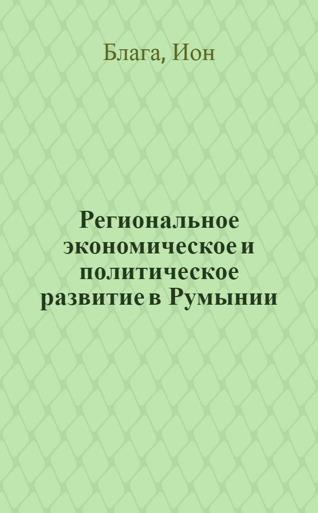 Региональное экономическое и политическое развитие в Румынии