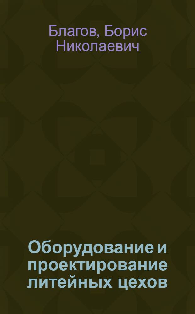 Оборудование и проектирование литейных цехов : Раздел "Оборуд. спец. способов литья" : Курс лекций для студентов спец. 0404