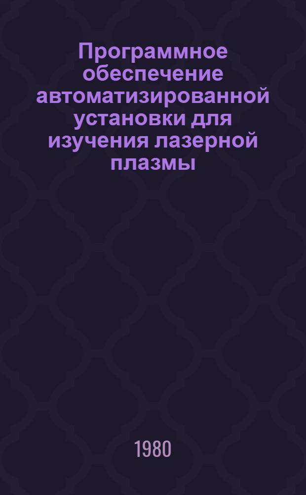 Программное обеспечение автоматизированной установки для изучения лазерной плазмы