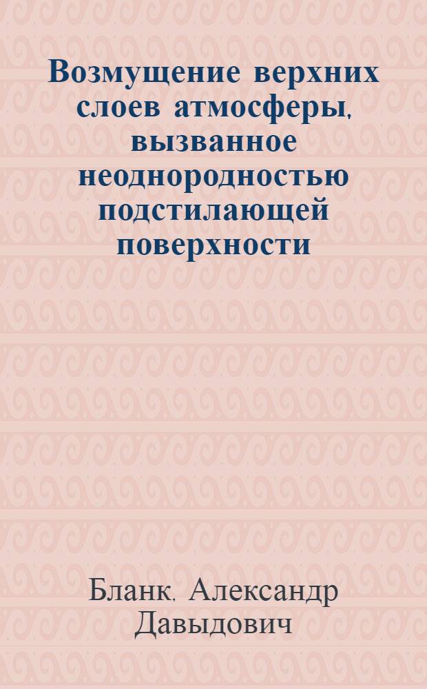 Возмущение верхних слоев атмосферы, вызванное неоднородностью подстилающей поверхности : Автореф. дис. на соиск. учен. степ. канд. физ.-мат. наук : (01.04.12)