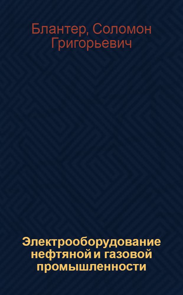 Электрооборудование нефтяной и газовой промышленности : Учебник для нефт. спец. вузов