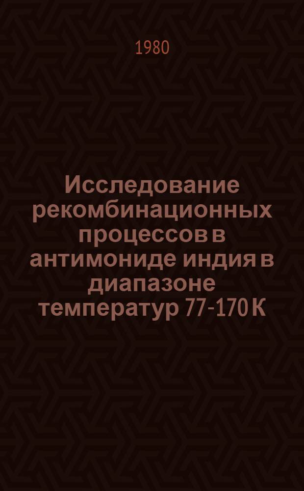 Исследование рекомбинационных процессов в антимониде индия в диапазоне температур 77-170 К : Автореф. дис. на соиск. учен. степ. канд. физ.-мат. наук : (01.04.10)
