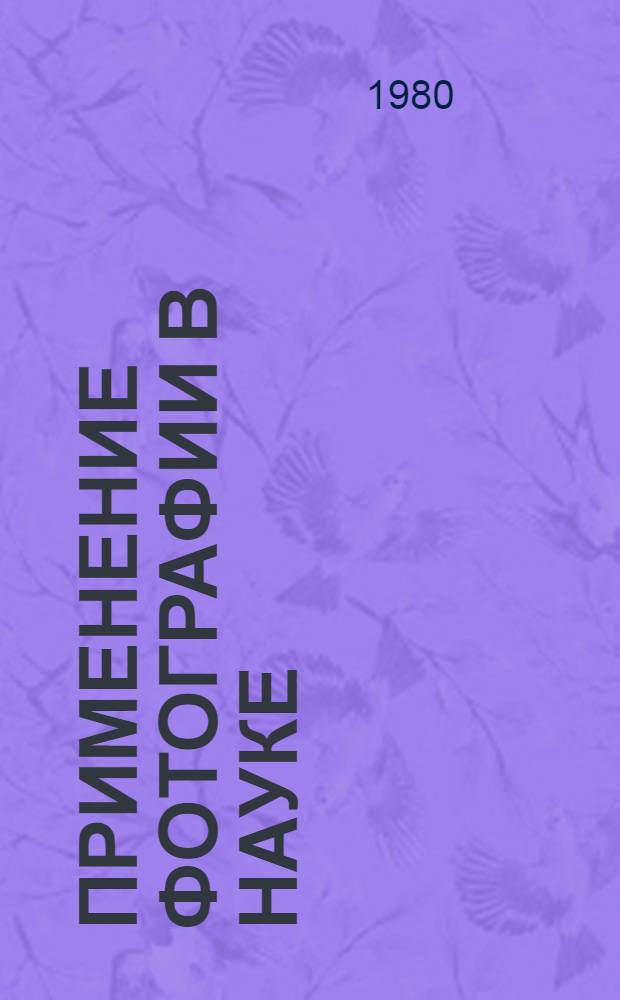 Применение фотографии в науке